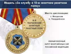 Медаль «За службу в 18-м зенитном ракетном полку» с бланком удостоверения