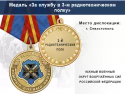 Медаль «За службу в 3-м радиотехническом полку» с бланком удостоверения