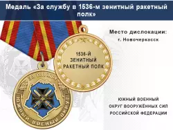 Медаль «За службу в 1536-м зенитный ракетный полк» с бланком удостоверения