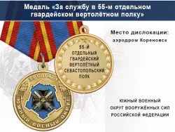 Медаль «За службу в 55-м отдельном гвардейском вертолётном полку» с бланком удостоверения