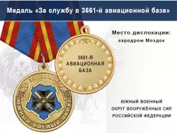 Медаль «За службу в 3661-й авиационной базе» с бланком удостоверения