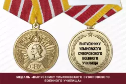 Медаль «Выпускнику Ульяновского СВУ» (Россия) с бланком удостоверения