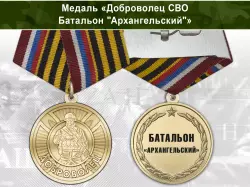 Медаль «Доброволец СВО из батальона "Архангельский"» с бланком удостоверения