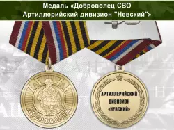 Медаль «Доброволец СВО из артиллерийского дивизиона "Невский"» с бланком удостоверения