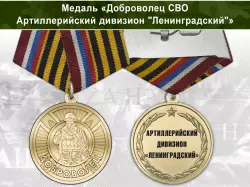 Медаль «Доброволец СВО из артиллерийского дивизиона "Ленинградский"» с бланком удостоверения