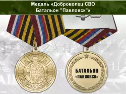 Медаль «Доброволец СВО из батальона "Павловск"» с бланком удостоверения
