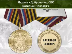 Медаль «Доброволец СВО из батальона "Акпатр"» с бланком удостоверения
