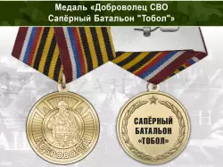 Медаль «Доброволец СВО из сапёрного батальона "Тобол" » с бланком удостоверения