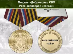 Медаль «Доброволец СВО из роты снайперов "Тайга"» с бланком удостоверения