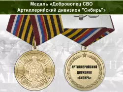 Медаль «Доброволец СВО из артиллерийского дивизион "Сибирь"» с бланком удостоверения