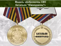 Медаль «Доброволец СВО из батальона "Южноуралец"» с бланком удостоверения