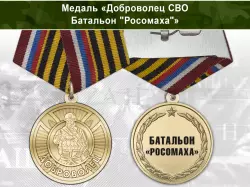 Медаль «Доброволец СВО из батальона "Росомаха"» с бланком удостоверения