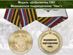 Медаль «Доброволец СВО из медицинского подразделения "Омь"» с бланком удостоверения