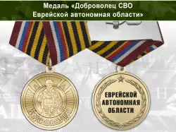 Медаль «Доброволец СВО из Еврейской автономной области» с бланком удостоверения