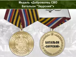 Медаль «Доброволец СВО из батальона "Заурский"» с бланком удостоверения