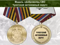 Медаль «Доброволец СВО из Чукотского автономного округа» с бланком удостоверения