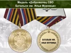 Медаль «Доброволец СВО из батальона им. Ильи Муромца» с бланком удостоверения
