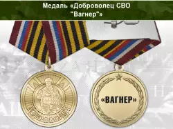 Медаль «Доброволец СВО из "Вагнер"» с бланком удостоверения