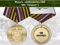 Медаль «Доброволец СВО из ЧВК "Патриот"» с бланком удостоверения