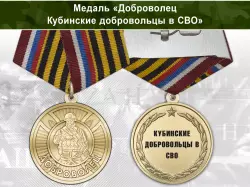Медаль «Доброволец СВО из Кубинские добровольцы в СВО» с бланком удостоверения