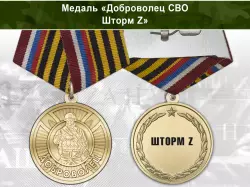 Медаль «Доброволец СВО из "Шторм Z"» с бланком удостоверения