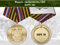 Медаль «Доброволец СВО из БАРС 10» с бланком удостоверения