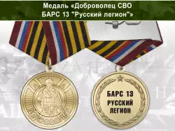 Медаль «Доброволец СВО  БАРС 13 "РУССКИЙ  ЛЕГИОН"» с бланком удостоверения