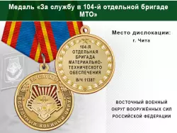 Медаль «За службу в 104-й отдельной бригаде МТО» с бланком удостоверения