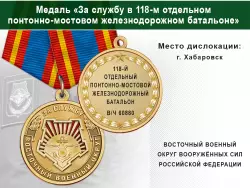 Медаль «За службу в 118-м отдельном понтонно-мостовом железнодорожном батальоне» с бланком удостоверения