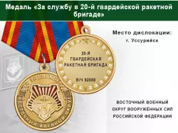 Медаль «За службу в 20-й гвардейской ракетной бригаде» с бланком удостоверения