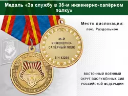 Медаль «За службу в 35-м инженерно-сапёрном полку» с бланком удостоверения