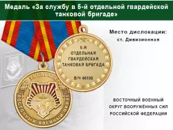 Медаль «За службу в 5-й отдельной гвардейской танковой бригаде» с бланком удостоверения