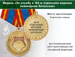 Медаль «За службу в 164-м отдельном морском инженерном батальоне» с бланком удостоверения