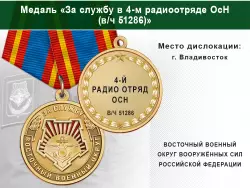 Медаль «За службу в 4-м радиоотряде ОсН (в/ч 51286)» с бланком удостоверения