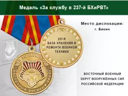 Медаль «За службу в 237-й БХиРВТ» с бланком удостоверения