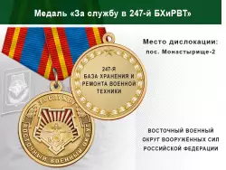 Медаль «За службу в 247-й БХиРВТ» с бланком удостоверения