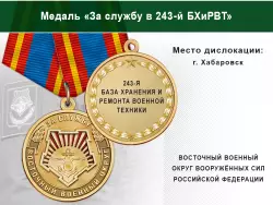 Медаль «За службу в 243-й БХиРВТ» с бланком удостоверения