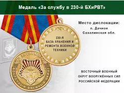 Медаль «За службу в 230-й БХиРВТ» с бланком удостоверения