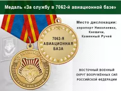 Медаль «За службу в 7062-й авиационной базе» с бланком удостоверения
