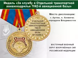 Медаль «За службу в Отдельной транспортной авиаэскадрилье 7062-й авиационной базы» с бланком удостоверения