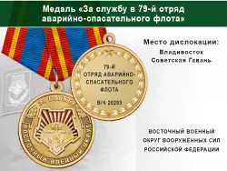 Медаль «За службу в 79-й отряд аварийно-спасательного флота (Приморский край)» с бланком удостоверения