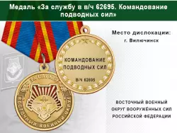 Медаль «За службу в командовании подводных сил» с бланком удостоверения