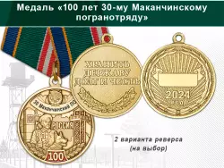 Медаль «100 лет 30-му Маканчинскому погранотряду с бланком удостоверения