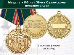 Медаль «100 лет 36-му Сухумскому погранотряду с бланком удостоверения