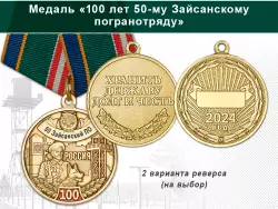 Медаль «100 лет 50-му Зайсанскому погранотряду с бланком удостоверения