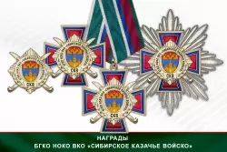 Награды БГКО НОКО ВКО «Сибирское казачье войско» СКВ