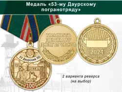 Медаль «100 лет 53-му Даурскому погранотряду с бланком удостоверения