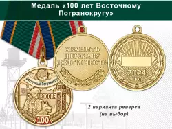 Медаль «100 лет Восточному Погранокругу с бланком удостоверения