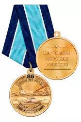 Медаль «85 лет вспомогательному флоту ВМФ России» с бланком удостоверения