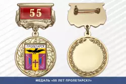 Медаль «55 лет Пролетарску» с бланком удостоверения